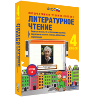 Литературное чтение 4 класс. Писатели и поэты XX в. Поэтические страницы. Зарубежные писатели. Словари, справочники, энциклопедии - «globural.ru» - Рузаевка