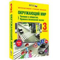Окружающий мир 3 класс. Человек и общество. Правила безопасной жизни - «globural.ru» - Рузаевка