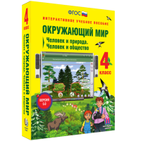 Окружающий мир 4 класс. Человек и природа. Человек и общество - «globural.ru» - Рузаевка