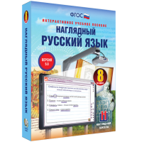 Наглядный русский язык. 8 класс - «globural.ru» - Рузаевка