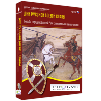 Медиа Коллекция "Дни русской боевой славы. Борьба народов Древней Руси с иноземными захватчиками" - «globural.ru» - Рузаевка