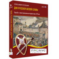 Медиа Коллекция "Дни русской боевой славы. Борьба с иностранными интервентами. XVII век" - «globural.ru» - Рузаевка