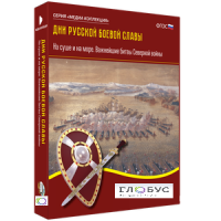 Медиа Коллекция "Дни русской боевой славы. На суше и на море. Важнейшие битвы Северной войны" - «globural.ru» - Рузаевка