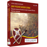 Медиа Коллекция "Дни русской боевой славы. Внешняя политика России во второй половине XVIII века. Военные кампании" - «globural.ru» - Рузаевка