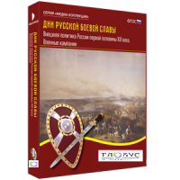 Медиа Коллекция "Дни русской боевой славы. Внешняя политика России первой половины XIX века. Военные кампании" - «globural.ru» - Рузаевка