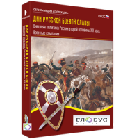 Медиа Коллекция "Дни русской боевой славы. Внешняя политика России второй половины XIX века. Военные кампании" - «globural.ru» - Рузаевка