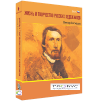 Медиа Коллекция "Жизнь и творчество русских художников. Виктор Васнецов" - «globural.ru» - Рузаевка