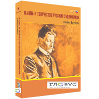 Медиа Коллекция "Жизнь и творчество русских художников. Михаил Врубель" - «globural.ru» - Рузаевка