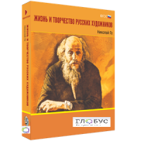 Медиа Коллекция "Жизнь и творчество русских художников. Николай Ге" - «globural.ru» - Рузаевка