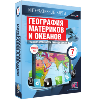 Интерактивные карты. География материков и океанов. 7 класс. Главные особенности природы Земли - «globural.ru» - Рузаевка