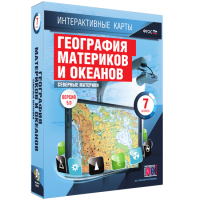 Интерактивные карты. География материков и океанов. 7 класс. Северные материки - «globural.ru» - Рузаевка