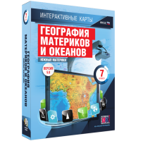 Интерактивные карты. География материков и океанов. 7 класс. Южные материки - «globural.ru» - Рузаевка