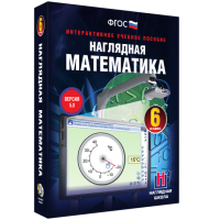 Наглядная математика. 6 класс - «globural.ru» - Рузаевка