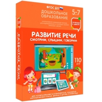 Интерактивное развивающее пособие "Готовимся к школе. Развитие речи. Смотрим, слышим, говорим" - «globural.ru» - Рузаевка