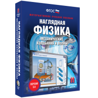 Наглядная физика. Механические колебания и волны - «globural.ru» - Рузаевка