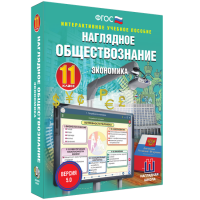 Наглядное обществознание. Экономика. 11 класс - «globural.ru» - Рузаевка