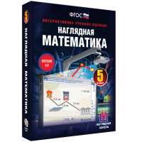 Наглядная математика. 5 класс - «globural.ru» - Рузаевка