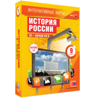 Интерактивные карты. История России. XX - начало XXI в. 9 класс - «globural.ru» - Рузаевка