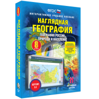 Наглядная география. География России. Природа и население. 8 класс - «globural.ru» - Рузаевка