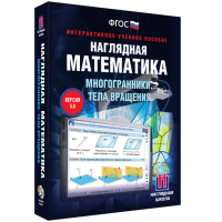 Наглядная математика. Многогранники. Тела вращения - «globural.ru» - Рузаевка