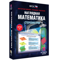 Наглядная математика. Стереометрия - «globural.ru» - Рузаевка