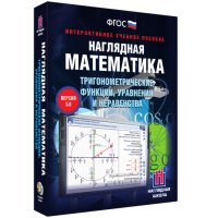Наглядная математика. Тригонометрические функции, уравнения и неравенства - «globural.ru» - Рузаевка