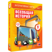 Интерактивные карты. Всеобщая история. 9 класс - «globural.ru» - Рузаевка
