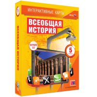 Интерактивные карты. Всеобщая история. 5 класс. - «globural.ru» - Рузаевка