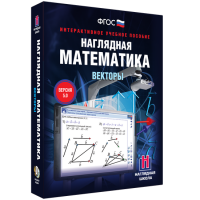 Наглядная математика. Векторы - «globural.ru» - Рузаевка