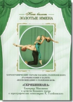 DVD Наш балет. Золотые имена. «Размышления о балете. Воспоминания о Голейзовском. Скрябиниана» - «globural.ru» - Рузаевка