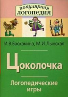 Логопедические игры "Цоколочка" - «globural.ru» - Рузаевка