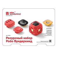 Набор ресурсный Робо Вундеркинд (Robo Wunderkind) - «globural.ru» - Рузаевка