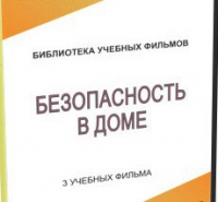 DVD "Безопасность в доме" - «globural.ru» - Рузаевка