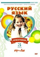 DVD "Русский язык. Часть 3. Орфография" - «globural.ru» - Рузаевка