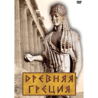 DVD Древняя Греция - «globural.ru» - Рузаевка