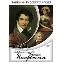 DVD Лабиринты судьбы Ореста Кипренского - «globural.ru» - Рузаевка