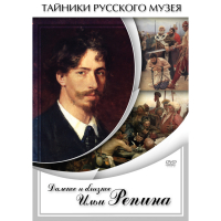 DVD Далекое и близкое Ильи Репина - «globural.ru» - Рузаевка