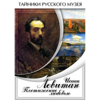 DVD Исаак Левитан. Постижение любовью - «globural.ru» - Рузаевка