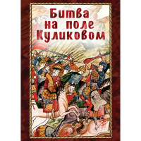 DVD Битва на поле Куликовом - «globural.ru» - Рузаевка