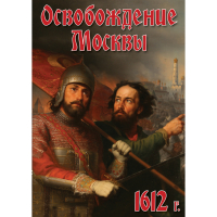 DVD Освобождение Москвы.1612 год - «globural.ru» - Рузаевка