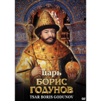 DVD Царь Борис Годунов - «globural.ru» - Рузаевка