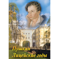 DVD А.С. Пушкин. Лицейские годы - «globural.ru» - Рузаевка