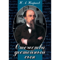 DVD Отечества достойный сын. (Некрасов Н.А.) - «globural.ru» - Рузаевка