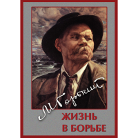 DVD Максим Горький. Жизнь в борьбе - «globural.ru» - Рузаевка