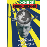 DVD Живой Маяковский - «globural.ru» - Рузаевка