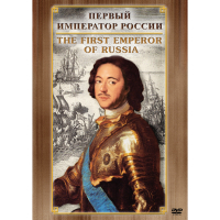 DVD Первый Император России - «globural.ru» - Рузаевка