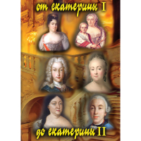 DVD От Екатерины I до Екатерины II - «globural.ru» - Рузаевка