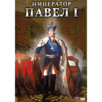 DVD Император Павел I - «globural.ru» - Рузаевка