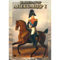 DVD Император Александр I - «globural.ru» - Рузаевка