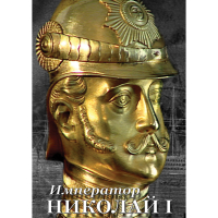 DVD Император Николай I - «globural.ru» - Рузаевка